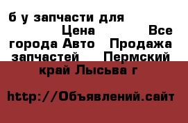 б/у запчасти для Cadillac Escalade  › Цена ­ 1 000 - Все города Авто » Продажа запчастей   . Пермский край,Лысьва г.